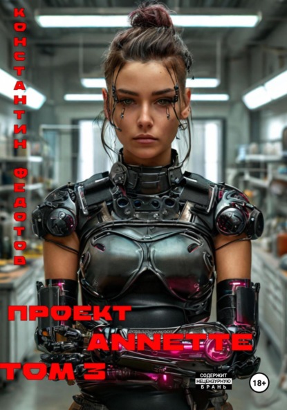 Скачать книгу Проект ANNETTE. Том 3