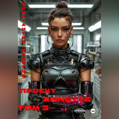 Скачать книгу Проект ANNETTE Том 3