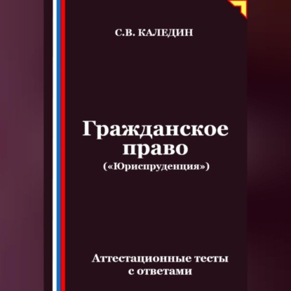 Скачать книгу Гражданское право («Юриспруденция»). Аттестационные тесты с ответами