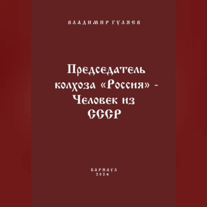 Председатель колхоза «Россия» – человек из СССР