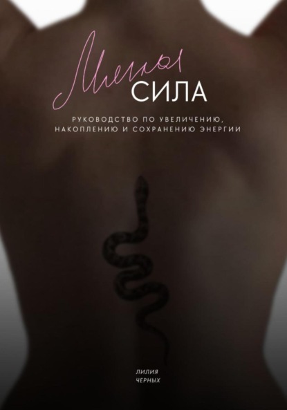 Скачать книгу Мягкая сила. Руководство по увеличению, накоплению и сохранению энергии