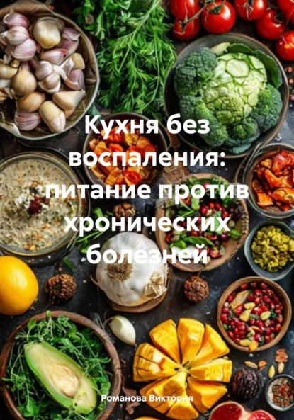 Скачать книгу Кухня без воспаления: питание против хронических болезней