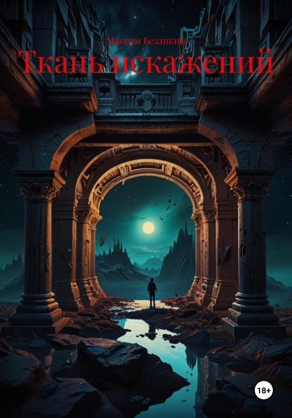 Скачать книгу Ткань искажений