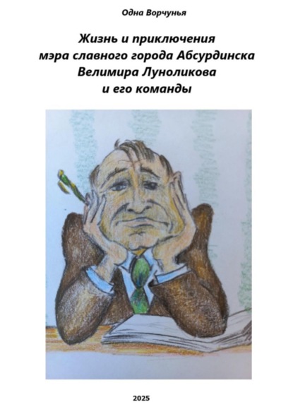 Скачать книгу Жизнь и приключения мэра славного города Абсурдинска Велимира Луноликова и его команды