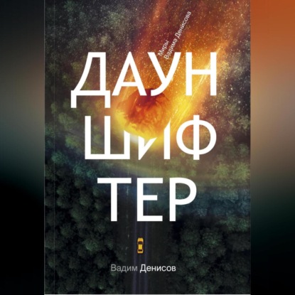 Скачать книгу Дауншифтер