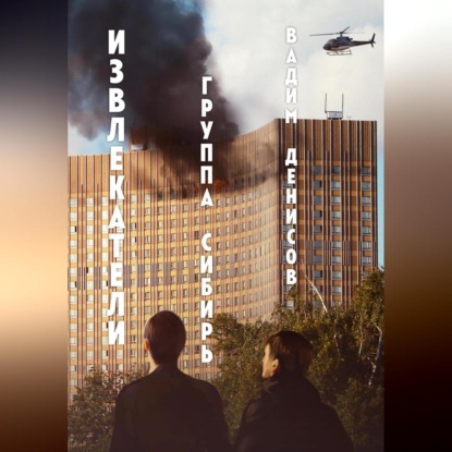 Скачать книгу Извлекатели. Группа «Сибирь»