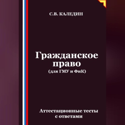 Скачать книгу Гражданское право (для ГМУ и ФиК). Аттестационные тесты с ответами