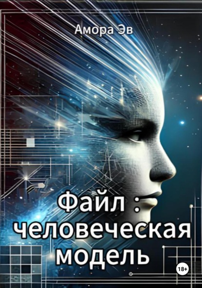 Файл : человеческая модель