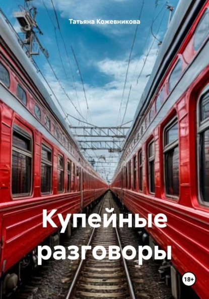 Скачать книгу Купейные разговоры