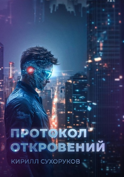 Скачать книгу Протокол откровений