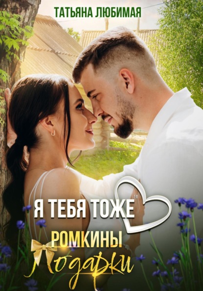 Скачать книгу Я тебя тоже люблю. Ромкины подарки