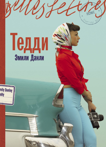 Скачать книгу Тедди