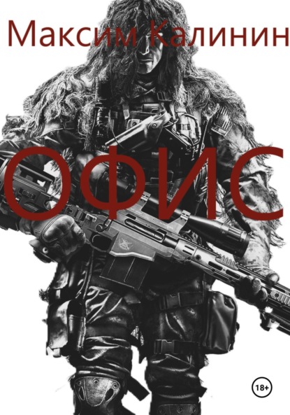 Скачать книгу Офис