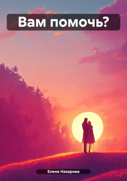Вам помочь?