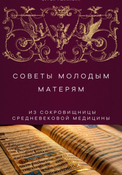 Скачать книгу Советы молодым матерям из сокровищницы средневековой медицины