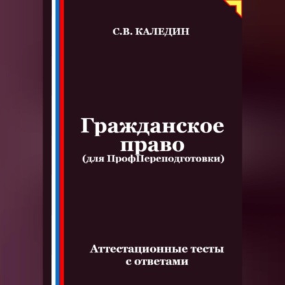 Скачать книгу Гражданское право (для ПрофПереподготовки). Аттестационные тесты с ответами