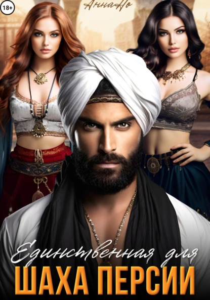 Скачать книгу Единственная для шаха Персии