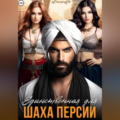 Скачать книгу Единственная для шаха Персии