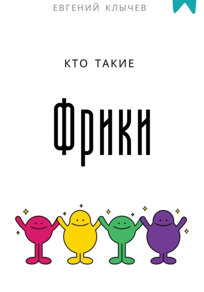Скачать книгу Кто такие фрики