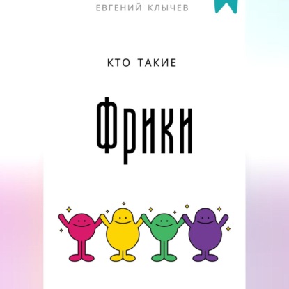 Скачать книгу Кто такие фрики