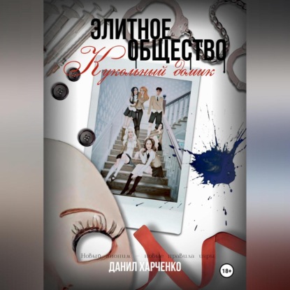 Элитное общество: Кукольный домик