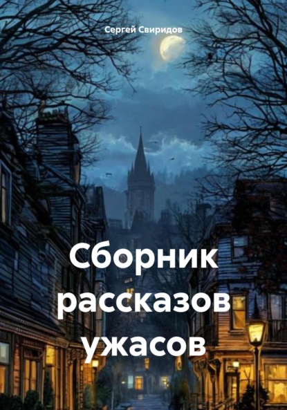 Скачать книгу Сборник рассказов ужасов