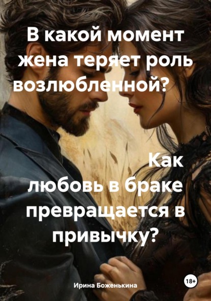 Скачать книгу В какой момент жена теряет роль возлюбленной? Как любовь в браке превращается в привычку?