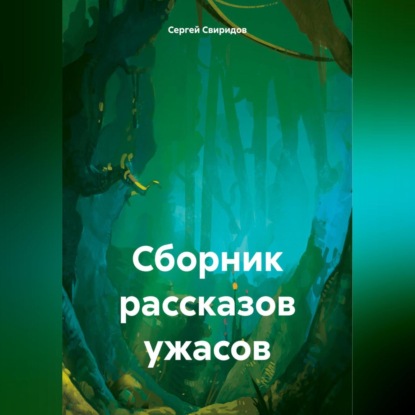 Скачать книгу Сборник рассказов ужасов