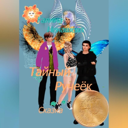 Тайный ручеёк. Сказка