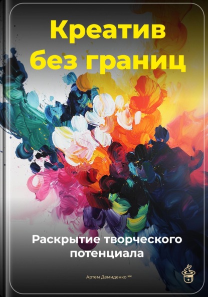 Скачать книгу Креатив без границ: Раскрытие творческого потенциала