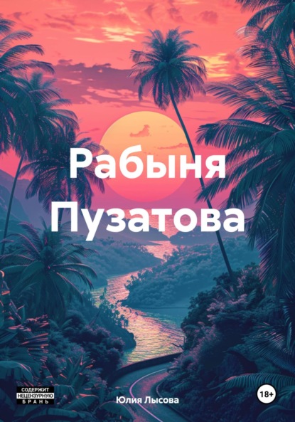 Скачать книгу Рабыня Пузатова