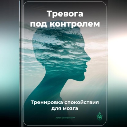Скачать книгу Тревога под контролем: Тренировка спокойствия для мозга