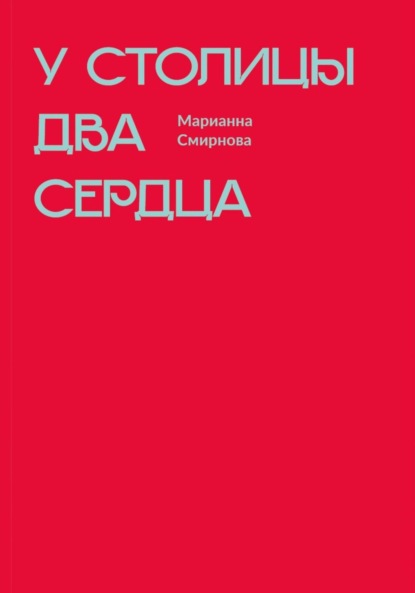 Скачать книгу У столицы два сердца