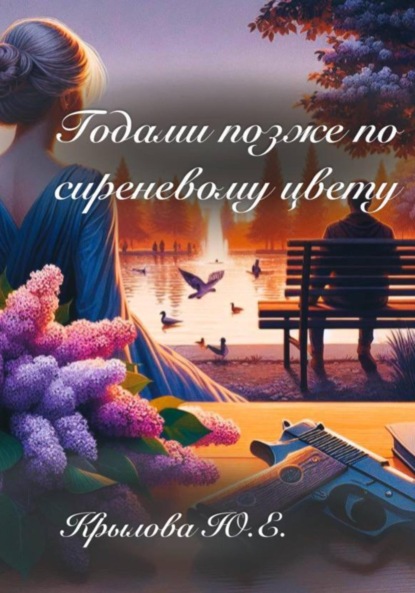 Годами позже по сиреневому цвету