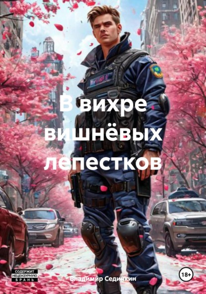 Скачать книгу В вихре вишнёвых лепестков