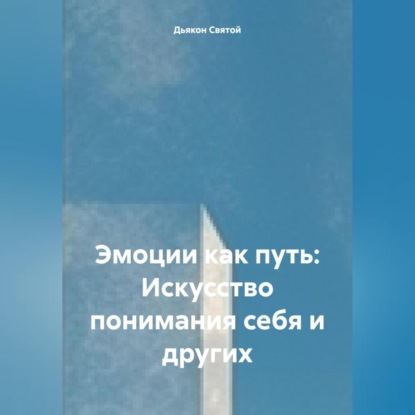 Скачать книгу «Эмоции как путь: Искусство понимания себя и других»