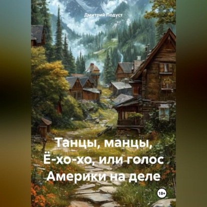 Скачать книгу Танцы, манцы, Ё-хо-хо, или голос Америки на деле.
