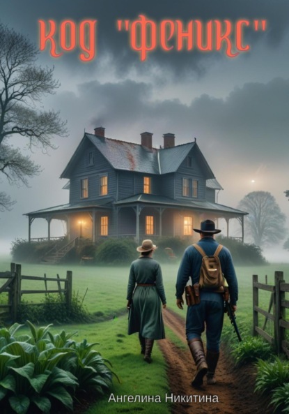 Скачать книгу Код «Феникс»