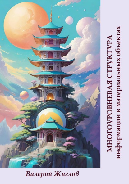 Скачать книгу Многоуровневая структура информации в материальных объектах
