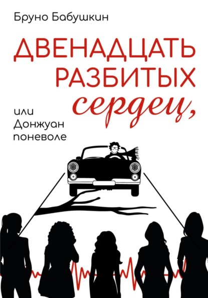 Двенадцать разбитых сердец, или Донжуан поневоле