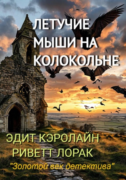 Скачать книгу Летучие мыши на колокольне