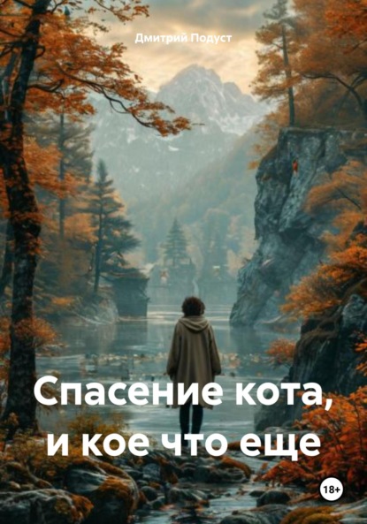 Скачать книгу Спасение кота, и кое что еще