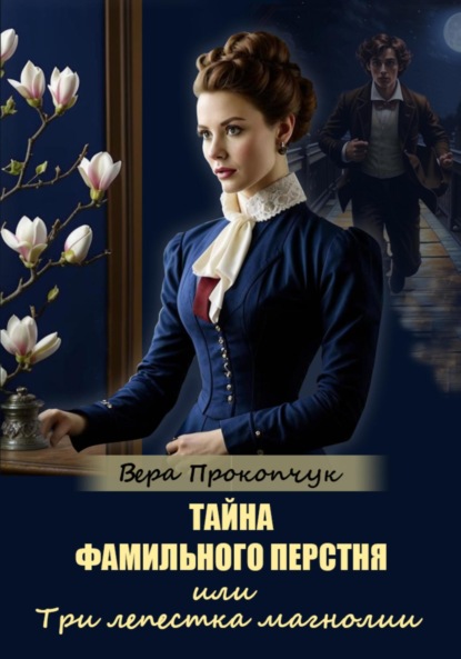 Скачать книгу Тайна фамильного перстня, или Три лепестка магнолии