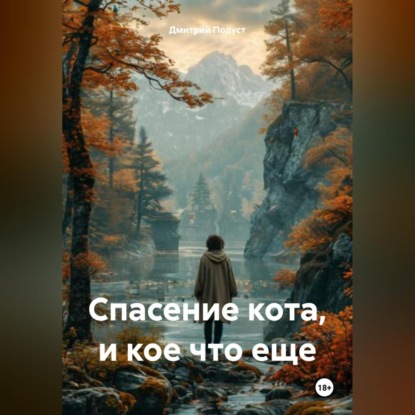 Скачать книгу Спасение кота, и кое что еще