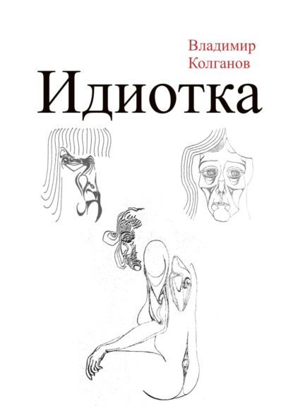 Скачать книгу Идиотка