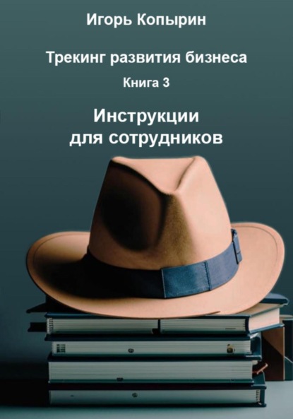 Скачать книгу Книга 3. Инструкции для сотрудников