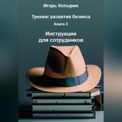 Скачать книгу Книга 3 Инструкции для сотрудников