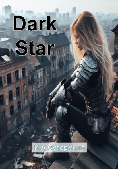 Скачать книгу Dark Star