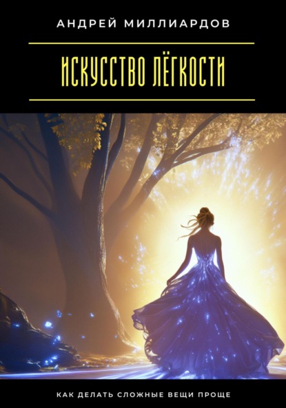 Скачать книгу Искусство лёгкости. Как делать сложные вещи проще