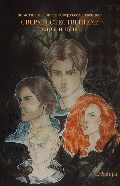 Скачать книгу Сверхъестественное: чары и пуля